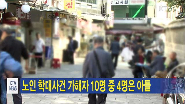 노인 학대사건 가해자 10명 중 4명은 아들
