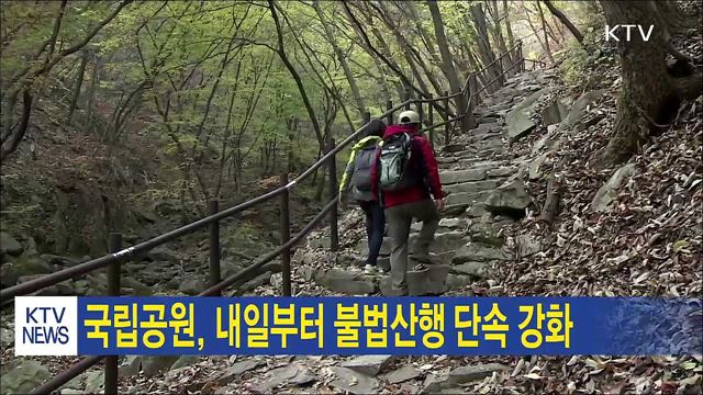 국립공원, 내일부터 불법산행 단속 강화