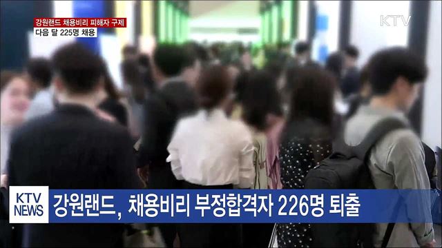 강원랜드 채용비리 피해자 구제…다음 달 225명 채용