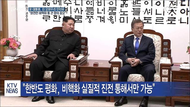 "북미회담, 완전한 비핵화 위한 통 큰 합의 중요"