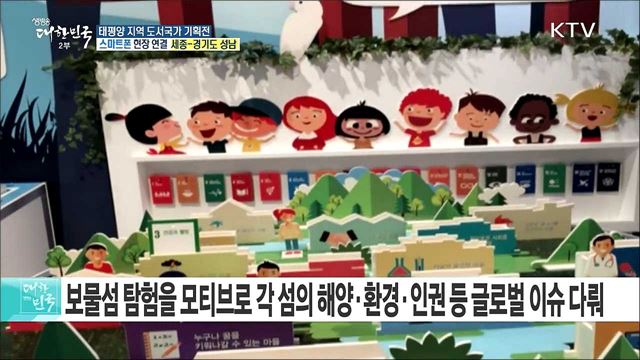 태평양 지역 도서국가 기획전 '태평양의 보물들'