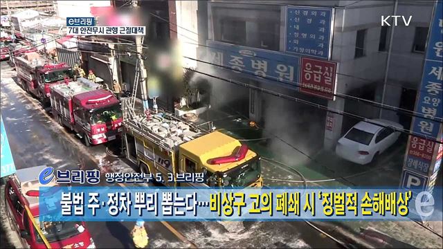 불법 주·정차 뿌리 뽑는다···비상구 고의 폐쇄 시 '징벌적 손해배상' [e 브리핑]