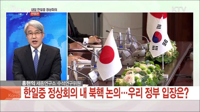 내일 한일중 정상회의 전망은?