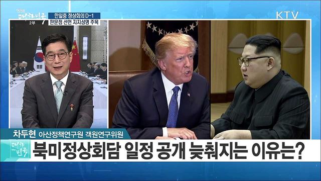 한일중 정상회의 D-1 판문점 선언 지지성명 주목 [정책 공감]