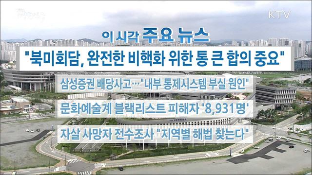 이 시각 주요뉴스 (18. 05. 08. 16시)