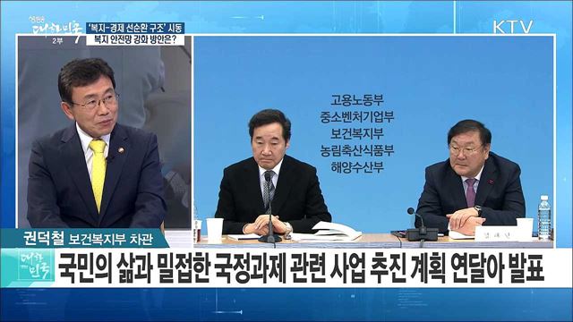 '복지-경제 선순환 구조'시동···복지 안전망 강화 방안은? [라이브 이슈]