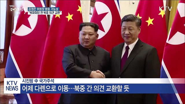 北 김정은 방중 가능성…시진핑 어제 다롄 도착