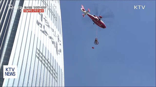 재난대응 '안전한국훈련' 실시…불시훈련 도입