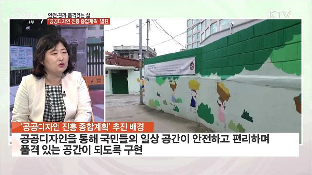 안전·편리·품격있는 삶 '공공디자인 진흥 종합계획' 발표