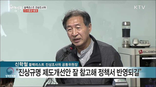 블랙리스트 진상조사위 조사결과 발표