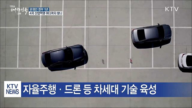 4차 산업혁명 대응…핵심사업 선정·규제혁신