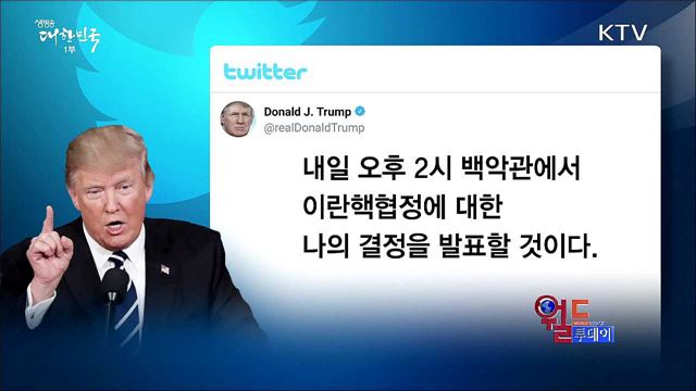 트럼프 "8일에 '이란 핵협정' 파기 여부 발표" [월드 투데이]