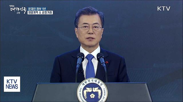 재벌 개혁·하도급 등 4대 분야 공정거래 추진