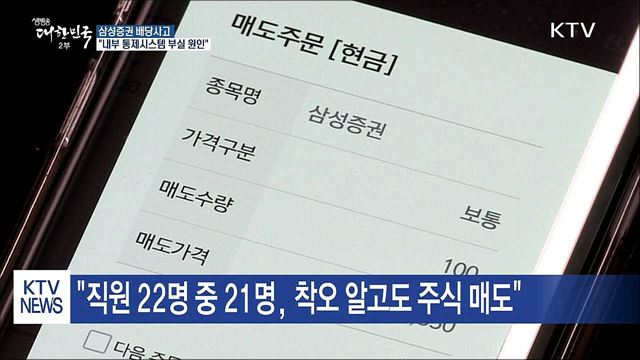 삼성증권 배당사고…"내부 통제시스템 부실 원인"