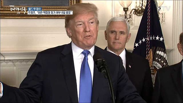 트럼프 "8일에 '이란 핵협정' 파기 여부 발표" [월드 투데이]