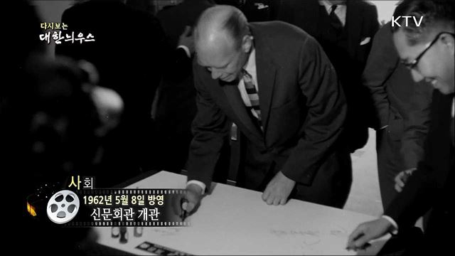 다시보는 대한늬우스(62.05.08)