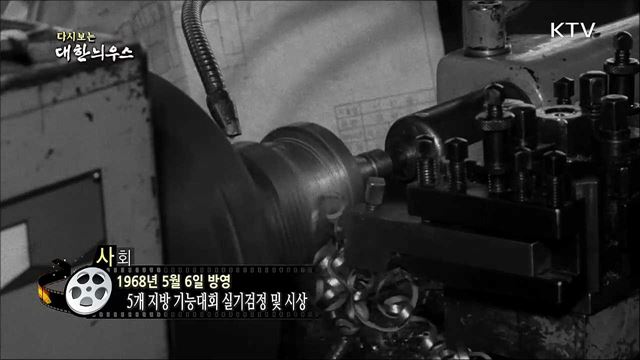 다시보는 대한늬우스(68.05.06)