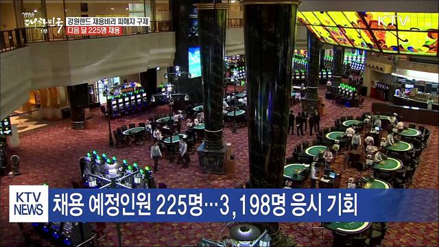 강원랜드 채용비리 피해자 구제…다음 달 225명 채용