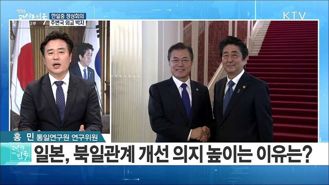 문 대통령 일본 방문···한일중 정상회의로 주변국 외교 박차 [라이브 이슈]