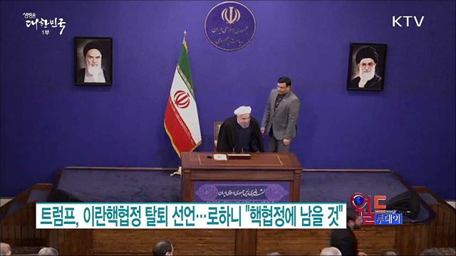 트럼프, 이란핵협정 탈퇴 선언..로하니 "핵협정에 남을 것" [월드 투데이]