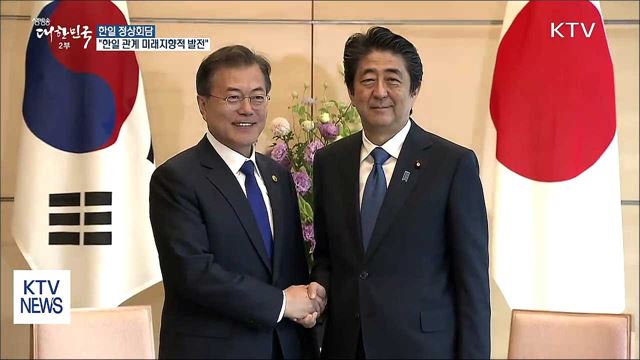 한일 정상회담…"한일관계 미래지향적 발전"