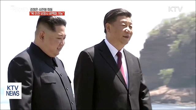 김정은·시진핑 회동 "북 안전 보장시 비핵화 가능"