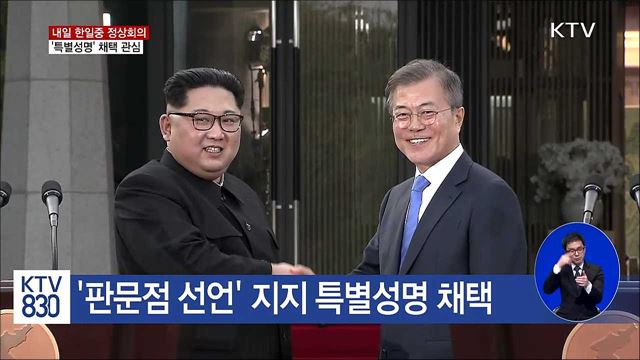 내일 한일중 정상회의…'특별성명' 채택