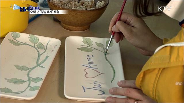 오백 년 전통 '청송백자' 체험 발길 이어져