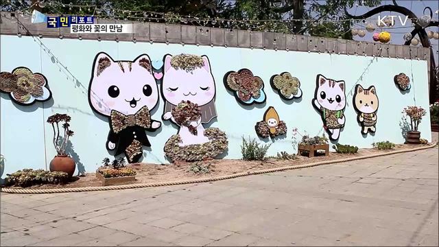 평화와 꽃의 만남, 고양국제꽃박람회