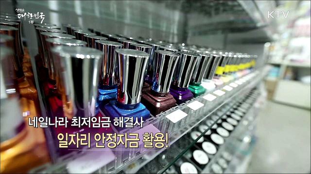 네일나라 최저임금 해결사 일자리 안정자금 활용!