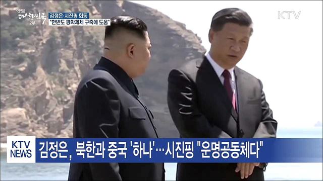 "김정은·시진핑 회동, 한반도 평화체제 구축에 도움"
