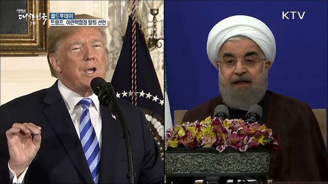 트럼프, 이란핵협정 탈퇴 선언..로하니 "핵협정에 남을 것" [월드 투데이]