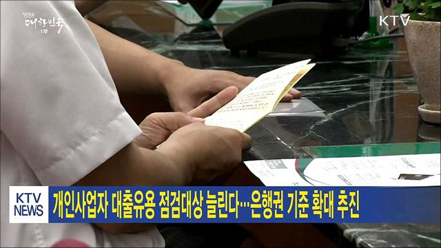 개인사업자 대출유용 점검대상 늘린다…은행권 기준 확대 추진