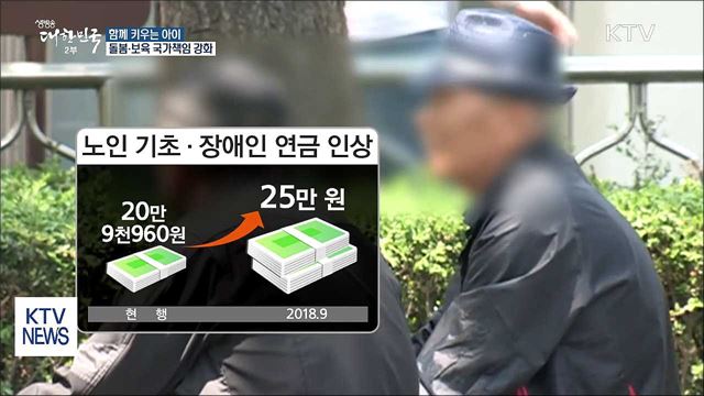 함께 키우는 아이…돌봄·보육 국가책임 강화