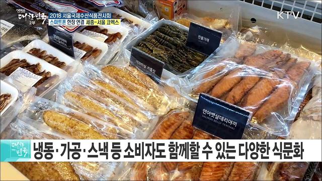 국내외 수산식품 산업 미래를 한눈에! 2018 서울국제수산식품전시회