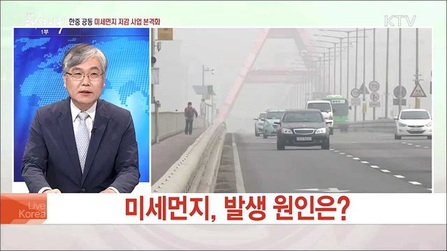 한중 공동 미세먼지 저감 사업 본격화