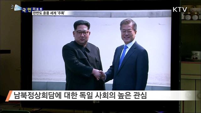 한반도 평화로 가는 길…세계가 '주목’