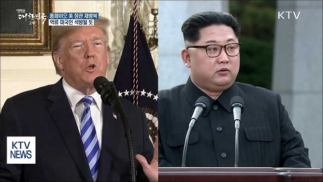 폼페이오 방북···억류 미국인 석방될 듯