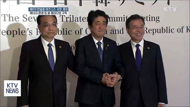 한일중 환경·에너지 새로운 패러다임 구축