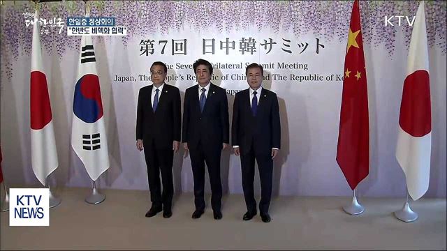 한일중 정상회의···"한반도 비핵화 협력"