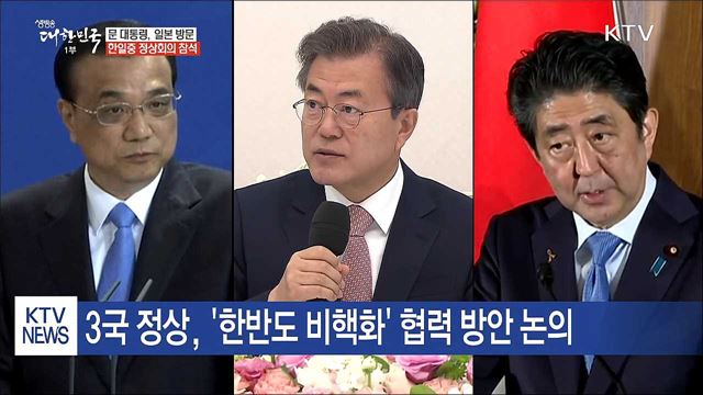 문 대통령, 일본 방문…한일중 정상회의 참석