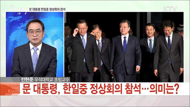 문 대통령 취임 후 첫 방일, 한일중 정상회의 참석