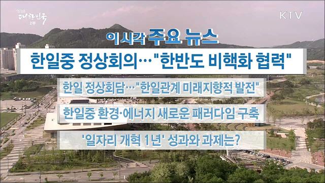 이 시각 주요뉴스 (18. 05. 09. 16시)