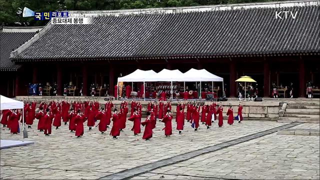 유네스코 세계문화유산···종묘대제 봉행