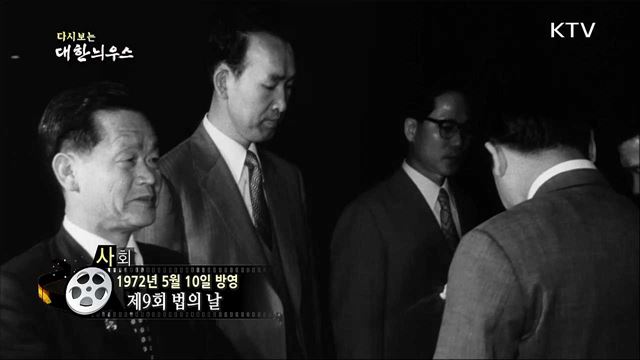 다시보는 대한늬우스(72.05.10)