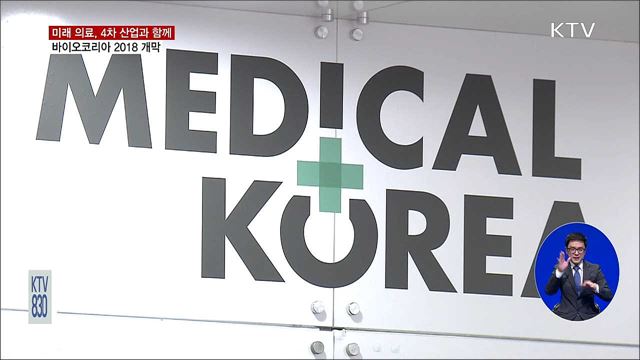 미래 의료, 4차 산업과 함께…바이오코리아 개막