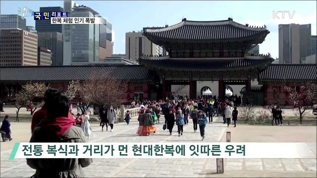 한복체험 인기···무늬만 한복도 많아