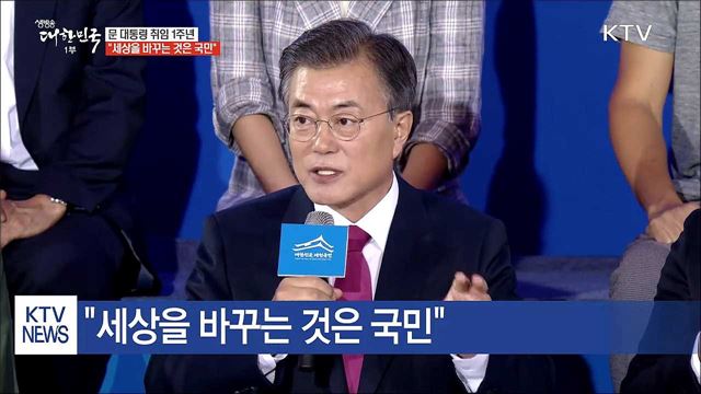 취임 1주년 메시지 "국민의 삶 나아지도록"