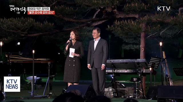 청와대 작은 음악회…"불편 감수에 깊이 감사"