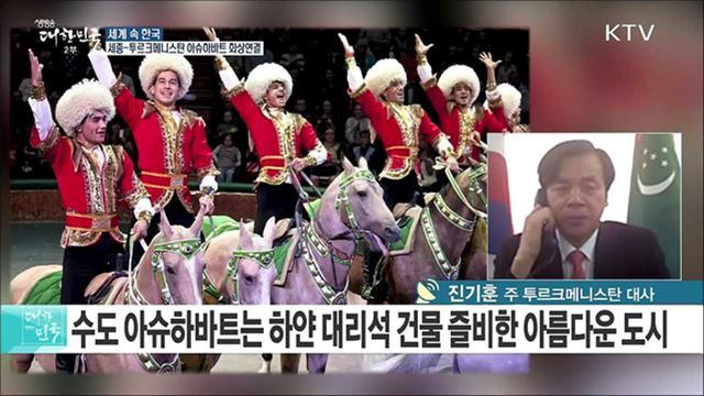 신북방정책 추진···투르크메니스탄 [세계 속 한국]